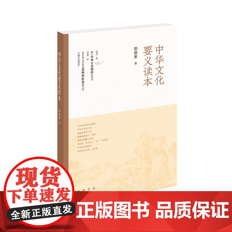 中华文化要义读本新版 郭继承 中华书局 正版书籍高清大图