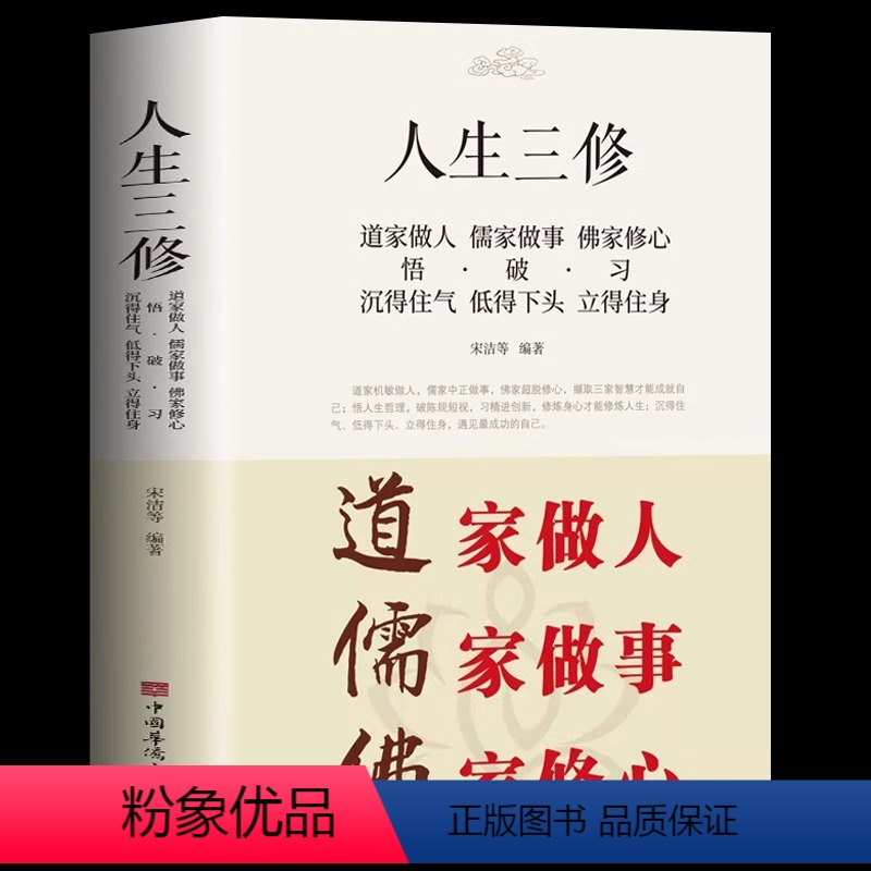 【正版】道家做人儒家做事佛家修心(大全集) 书籍国学修身养性 励志书籍人生哲学 静心书人生三件事 说话 做人 办事 为