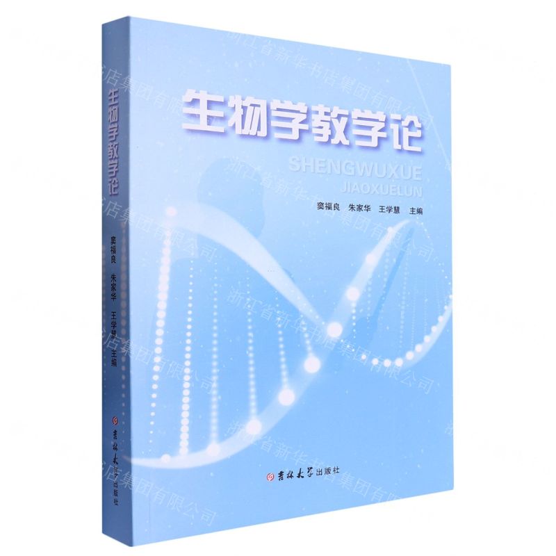 【N】生物学教学论-9787576823066