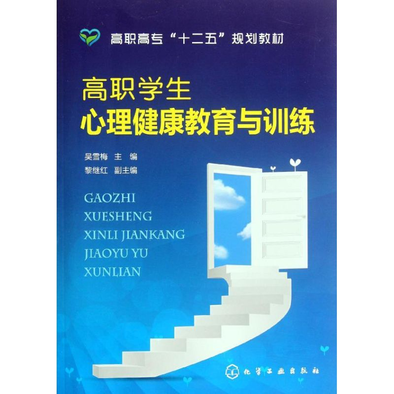 醉染图书高职学生心理健康教育与训练(吴雪梅)9787122142153高清大图