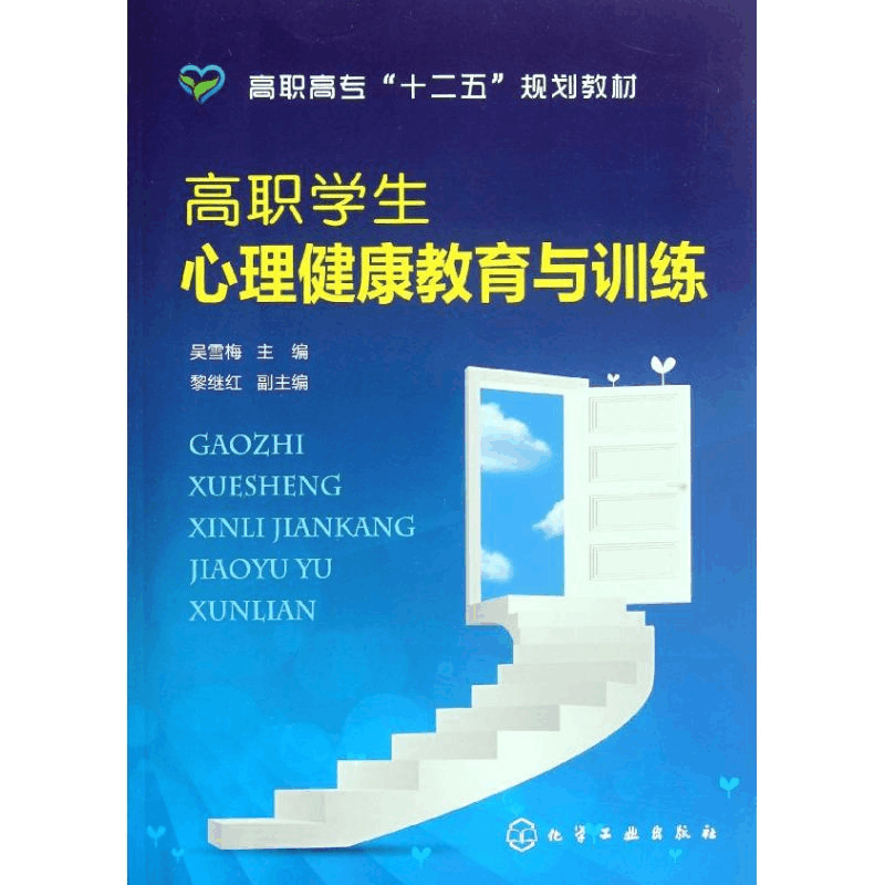 醉染图书高职学生心理健康教育与训练(吴雪梅)9787122142153图片