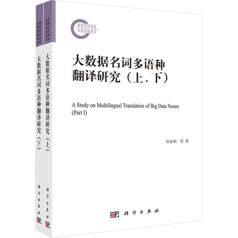 音像大数据名词多语种翻译研究(全2册)杜家利 等