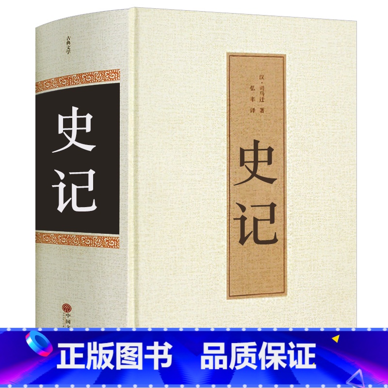 [正版]史记全册原著 司马迁全注全译 国学经典书籍白话文 中国历史故事 中小学生青少年版阅读书籍 初中生8八年级下课外阅高清大图