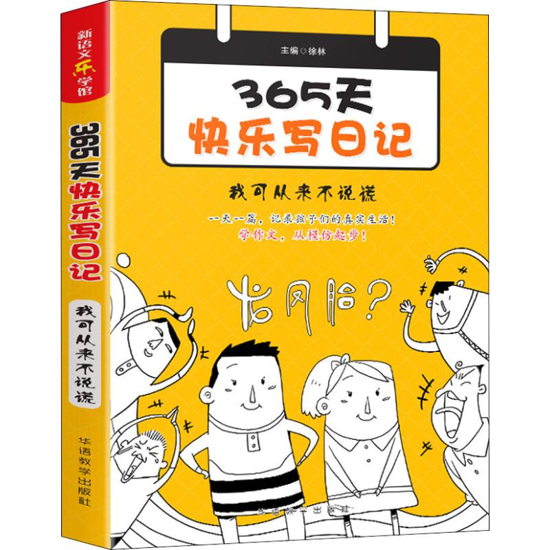 [M]365天快乐写日记 我可从来不说谎-9787513817264高清大图