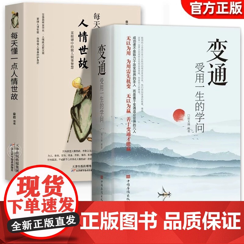 抖音同款】变通书籍 人情世故书籍受用一生的学问 加厚正版为人处世每天懂一点中国式23讲课程18岁以后善于变通方法职场做人