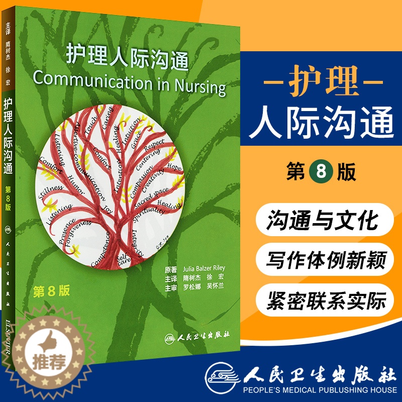 【醉染正版】S护理人际沟通 隋树杰 徐宏 主译 9787117263856 护理学 2018年5月参考书 人民卫生出版社