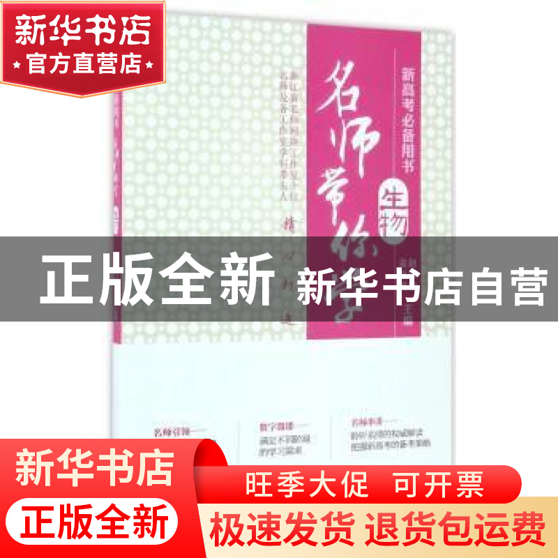 正版 名师带你学:生物 赵沛荣,金松涛主编 浙江教育出版社 97875