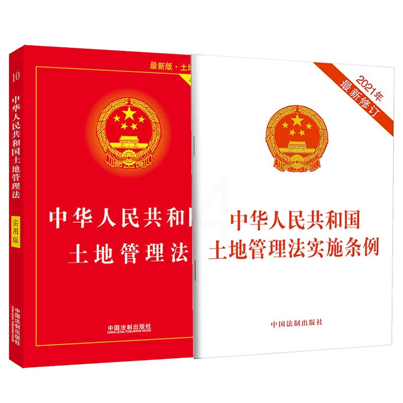 2021新版中华人民土地管理法实用版+实施条例法律汇编中华人民土地管理法实施条例法律法规单行本中国法高清大图