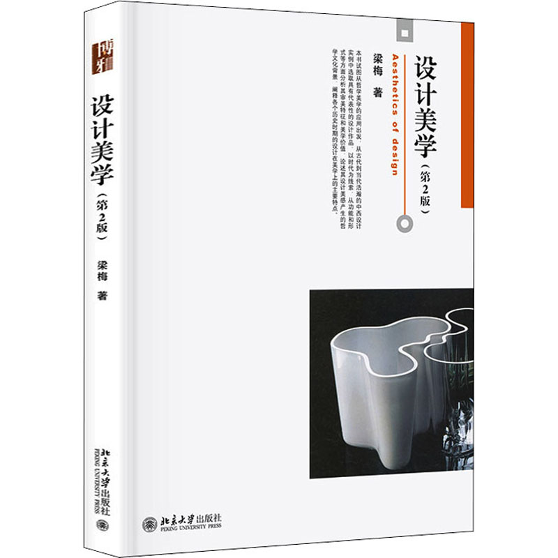 正版新书]设计美学(第2版) 梁梅 北京大学出版社梁梅97873013243高清大图