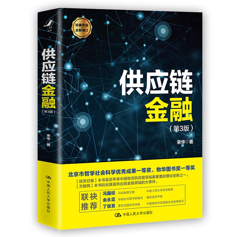 [正版]2021新 供应链金融 第3版第三版 宋华 著 供应链金融再辨析 供应链金融风险管控 套利套汇金融 物流供应链高清大图