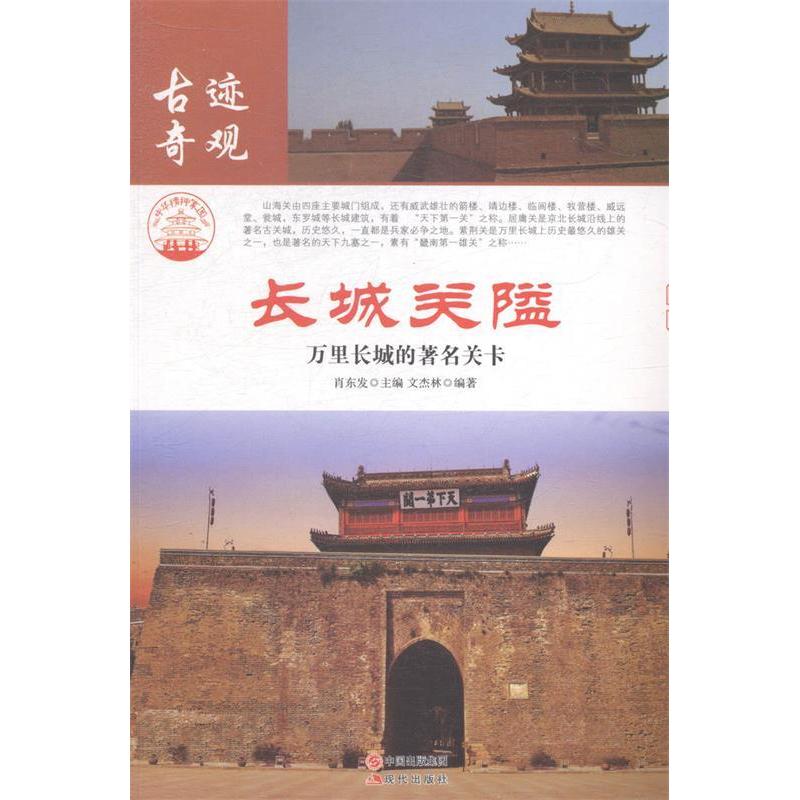 正版新书]长城关隘:万里长城的著名关卡肖东发9787514323320高清大图