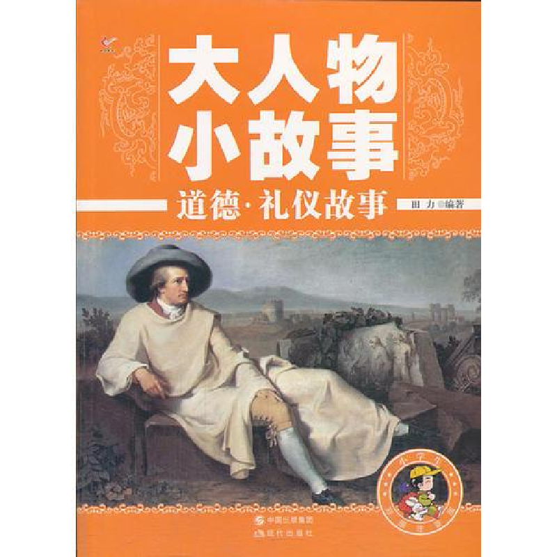 正版新书】大人物小故事:道德·礼仪故事作者9787514310856