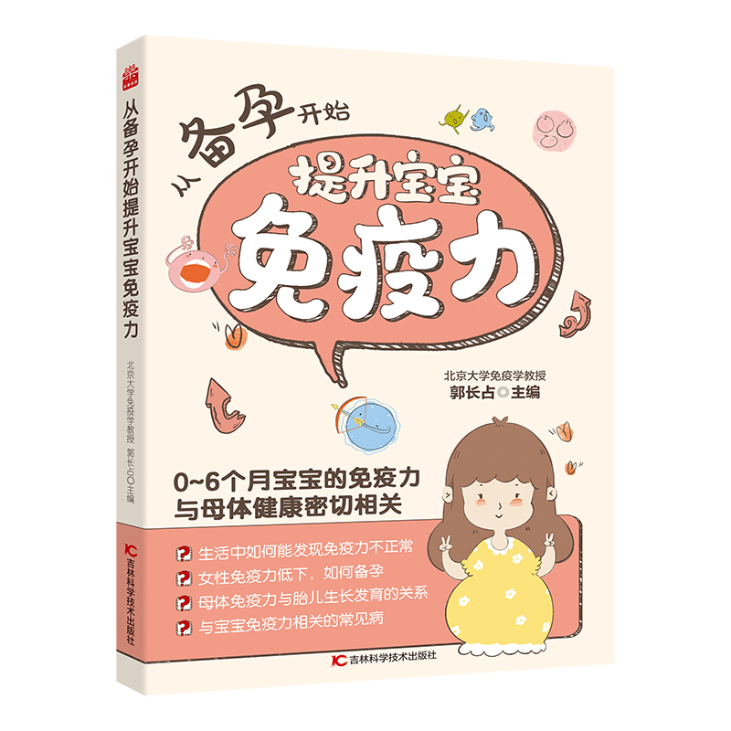 正版新书】从备孕开始提升宝宝免疫力郭长占9787574404076