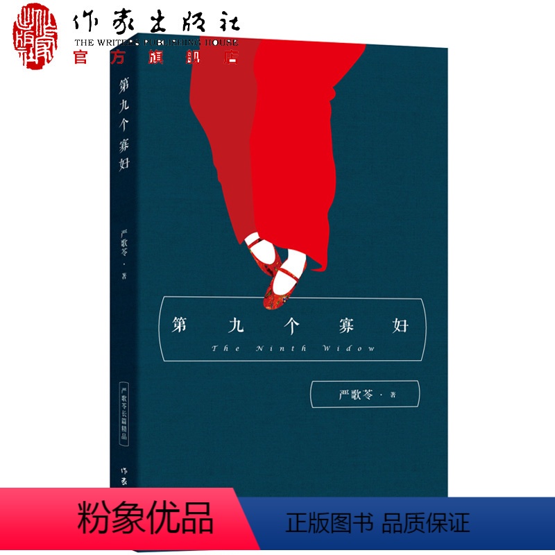 [正版]严歌苓 第九个寡妇 作家出版社 严歌苓经典文集 长篇小说 严歌苓其他作品陆犯焉识金陵十三钗 同名电视剧原著小说