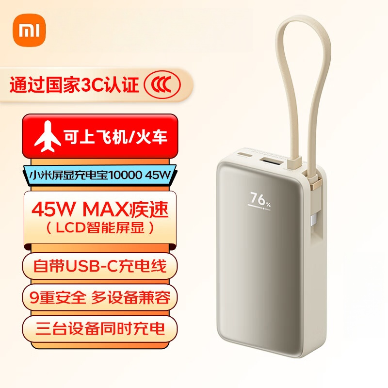 小米【3C认证】自带线屏显充电宝 10000 45W 适用小米/红米/redmi/苹果/安卓/手机可上飞机/火车 珍珠白