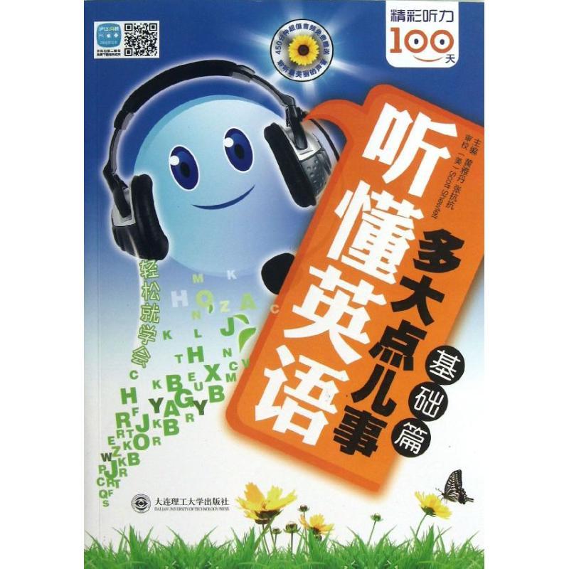 正版新书】基础篇(配盘)/听懂英语多大点儿事黄雅丹9787561176931