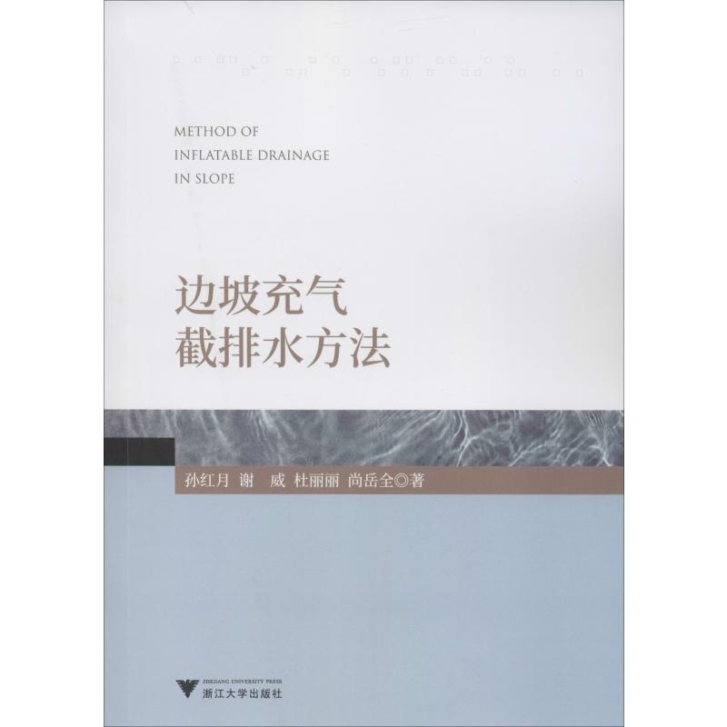 醉染图书边坡充气截排水方法9787308196932