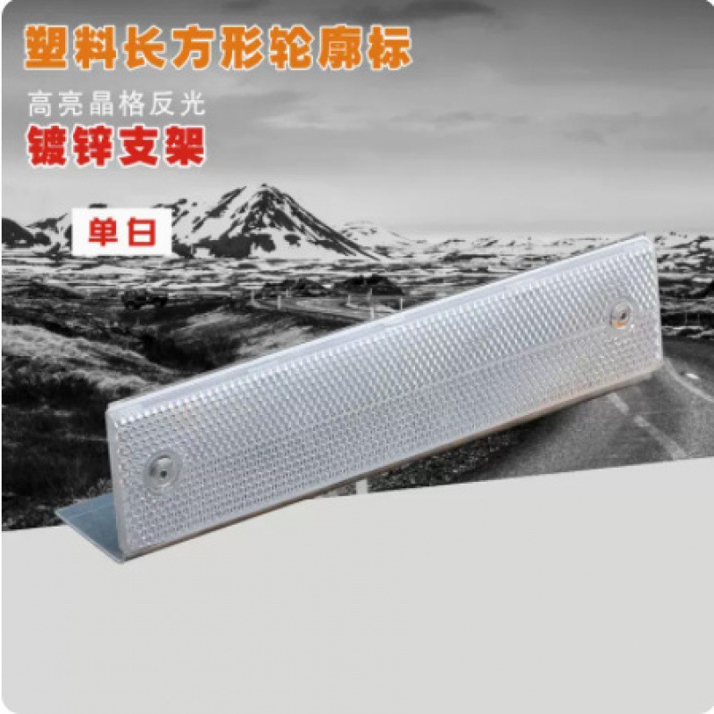 矩形梯型轮廓标桥梁公路护栏反光金属警示标交通设施路标支架高清大图