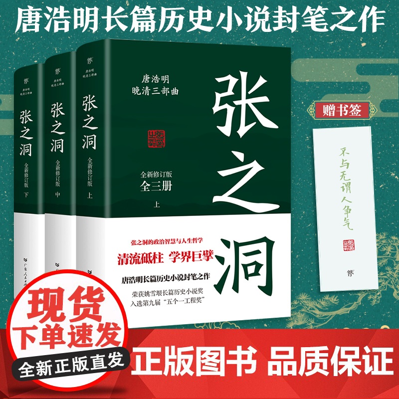 张之洞全三册 唐浩明著全新修订版典藏版晚清三部曲长篇历史小说封笔之作清流砥柱学界巨擎政治智慧人生哲学广东人民出版社正版