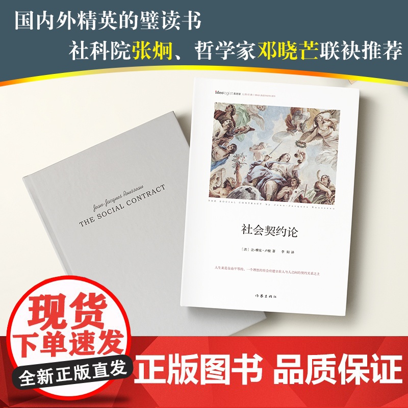 社会契约论 精装本 思想家书系 社科院荣誉学部委员张炯总序 邓晓芒 李四龙 周溯源 陈书良联袂顾问高清大图