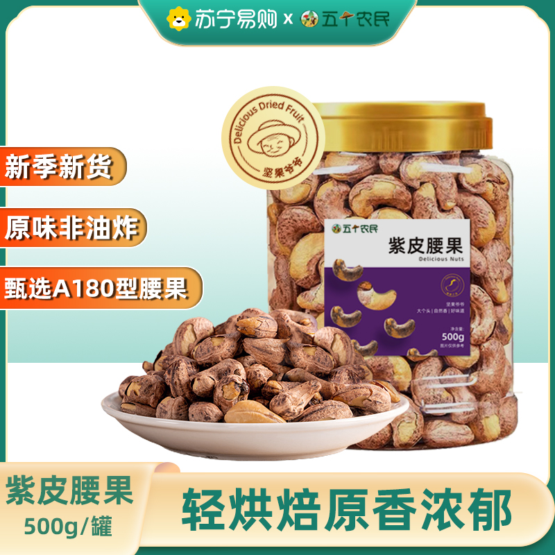 五个农民紫皮腰果500g罐装大颗粒紫皮原味带皮干果坚果健康零食