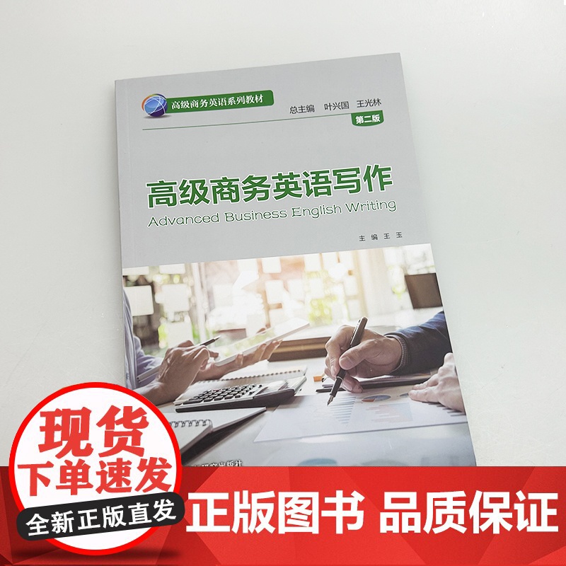2025高级商务英语系列教材 高级商务英语写作 第二版 叶兴国 王玉编 商务英语知识与技能 外语教学与研究出版社 978高清大图