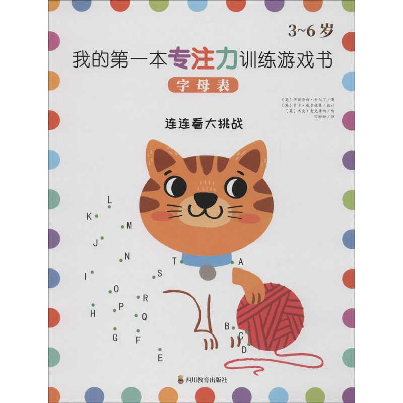 醉染图书我的本专注力训练游戏书 字母表9787540871932高清大图