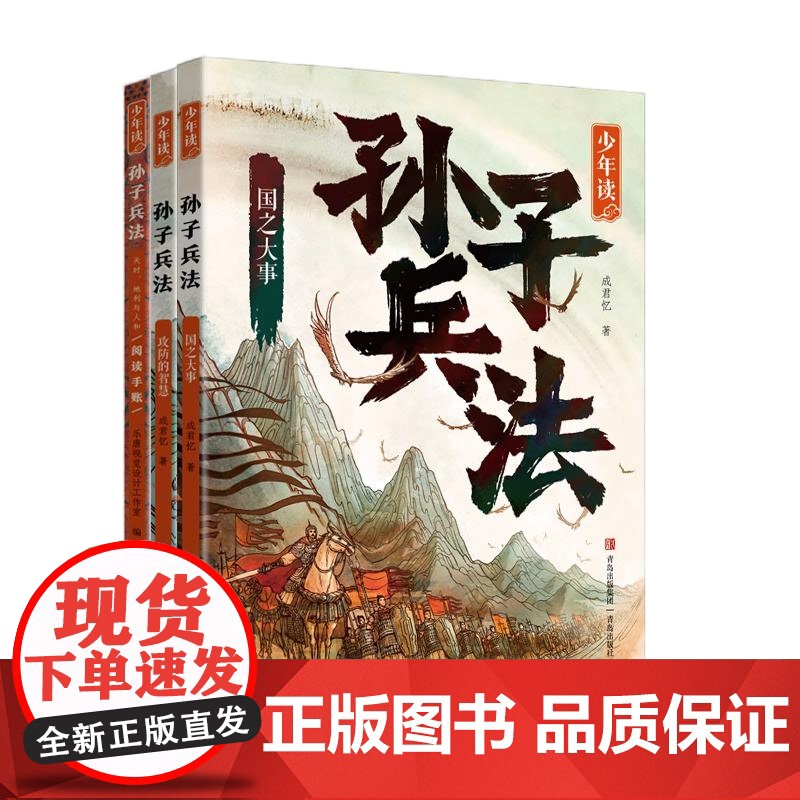 [央视网]少年读孙子兵法 全3册 传承千年的中国智慧做人做事的成长指南著名作家成君忆专为孩子撰写的孙子兵法精解读本 Q高清大图