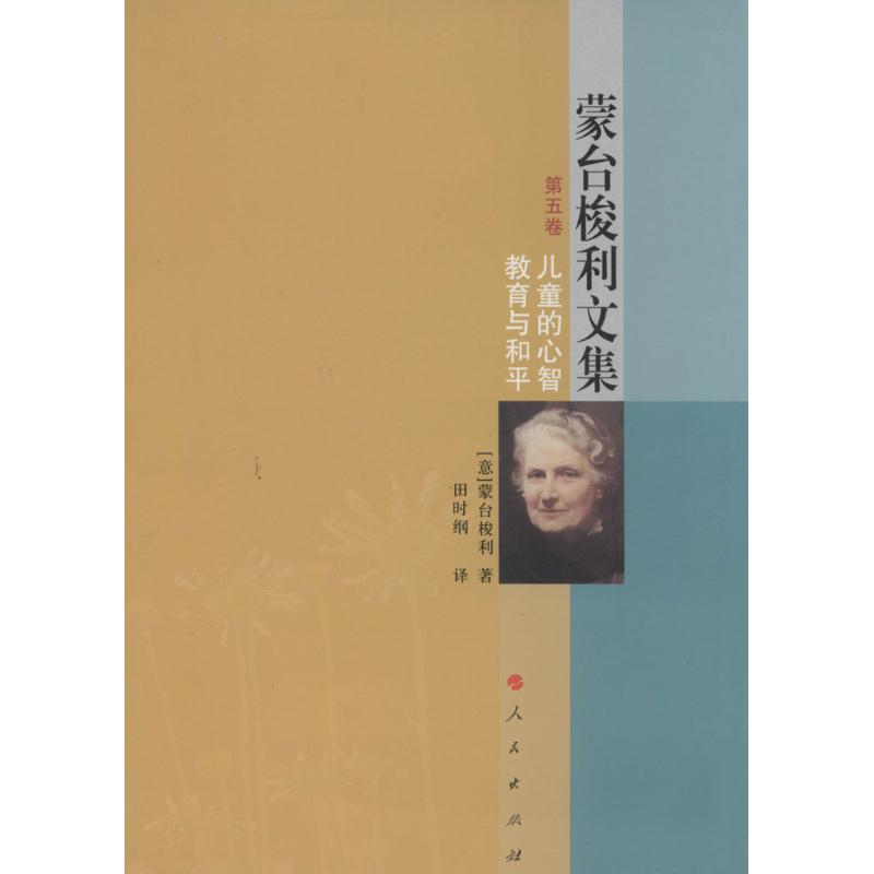 【M】儿童的心智教育与和平-9787010127224