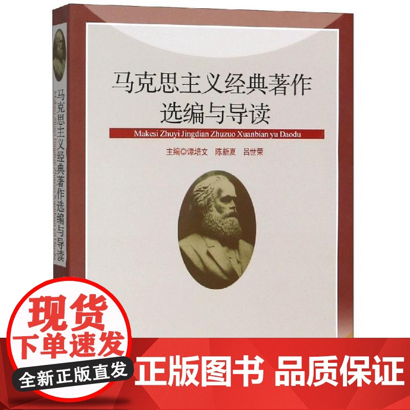 马克思主义经典著作选编与导读编者:谭培文//陈新夏//吕世荣 著WX高清大图