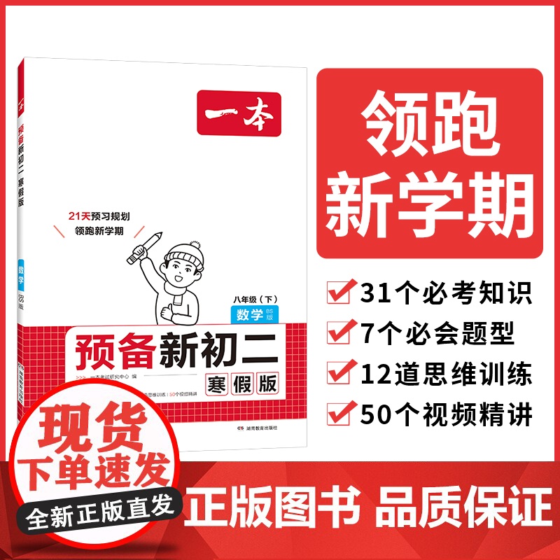 2025一本预备新初二数学北师版寒假初中八年级数学下册阅读方法技巧初中数学基础知识盘点数学自测练习题初中教辅书 开心教育高清大图