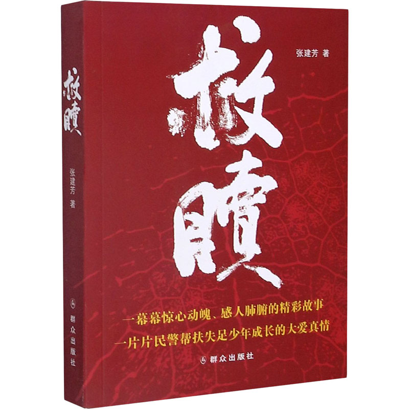 [M]救赎 张建芳 著 -9787501461301高清大图