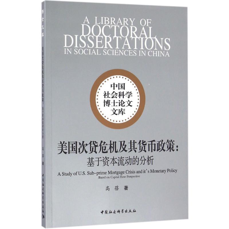 正版新书】美国次贷危机及其货币政策:基于资本流动的分析高蓓97