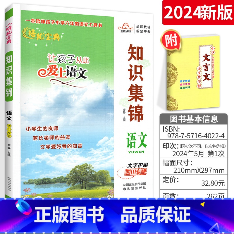 【四川专用】语文知识 小学升初中 【正版】2024小学知识集锦语文四川专版 小升初语文基础知识手册工具书让孩子从此爱上语