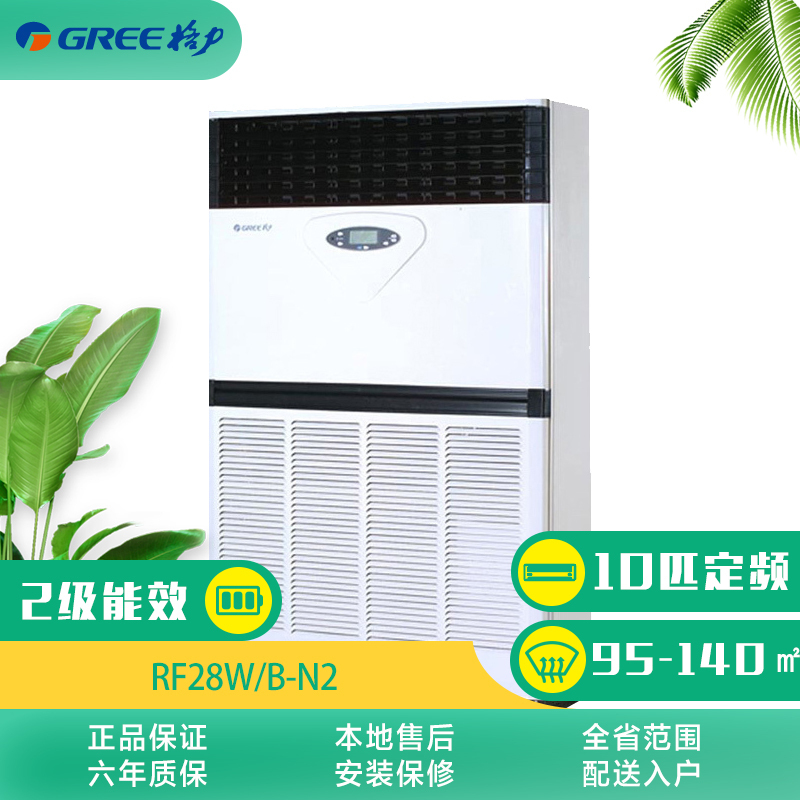 格力空调(GREE) 10匹柜机 2级 单元机 RF28W/B-N2