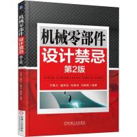 机械零部件设计禁忌 第2版 于惠力 等 著 专业科技 文轩网