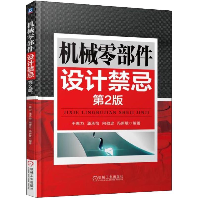 机械零部件设计禁忌 第2版 于惠力 等 著 专业科技 文轩网