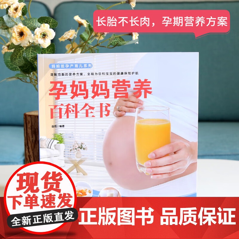 [央视网]妈妈班孕产育儿 孕妈妈营养百科全书 岳然 备孕怀孕妇准妈妈饮食营养知识百科孕妇食谱 福建科学技术出版社 QH高清大图