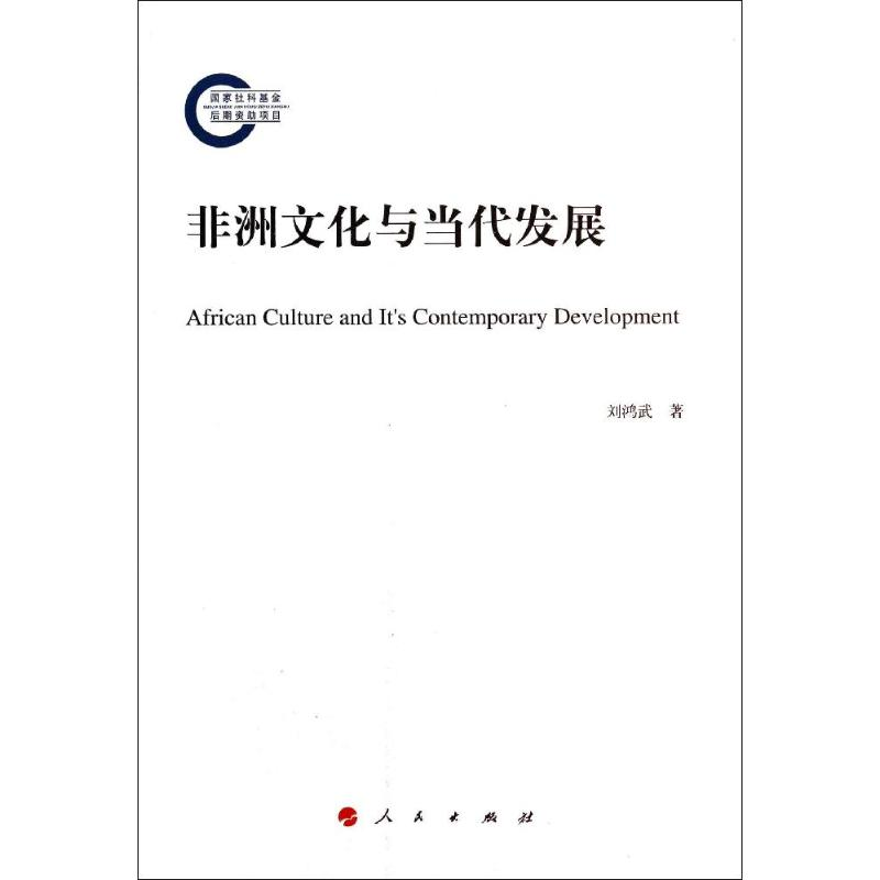 [M]非洲文化与当代发展-9787010132341