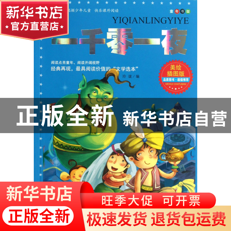 正版 一千零一夜(美绘插图版)/童年书架 玲珑 北京燕山 978754023高清大图