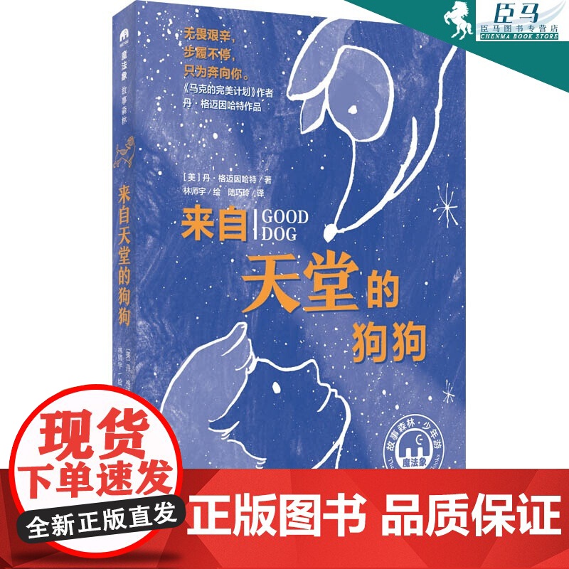 来自天堂的狗狗 魔法象 美丹·格迈因哈特 广西师范大学出版社 外国儿童文学 9787559817174新华正版高清大图