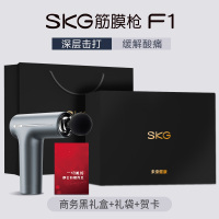 SKG筋膜枪F1系列1代尊享款 F1筋膜枪+商务黑礼盒（送老公）