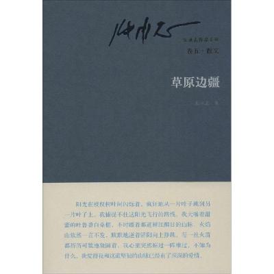 11张承志作品系列(第5卷 散文 草原边疆)978750607369122