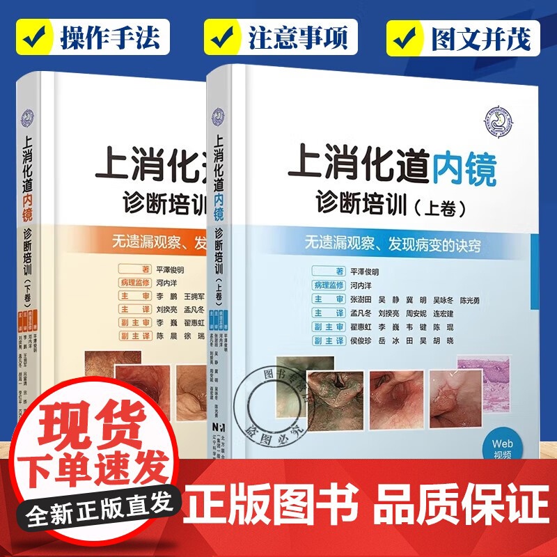 [单本任选]2册 上消化道内镜诊断培训 上卷+上消化道内镜诊断培训 下卷2册 发现病变的诀窍 医药卫生书籍 辽宁科技出版高清大图