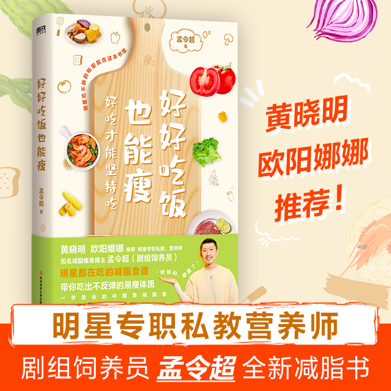 正版新书】好好吃饭也能瘦孟令超9787518989737