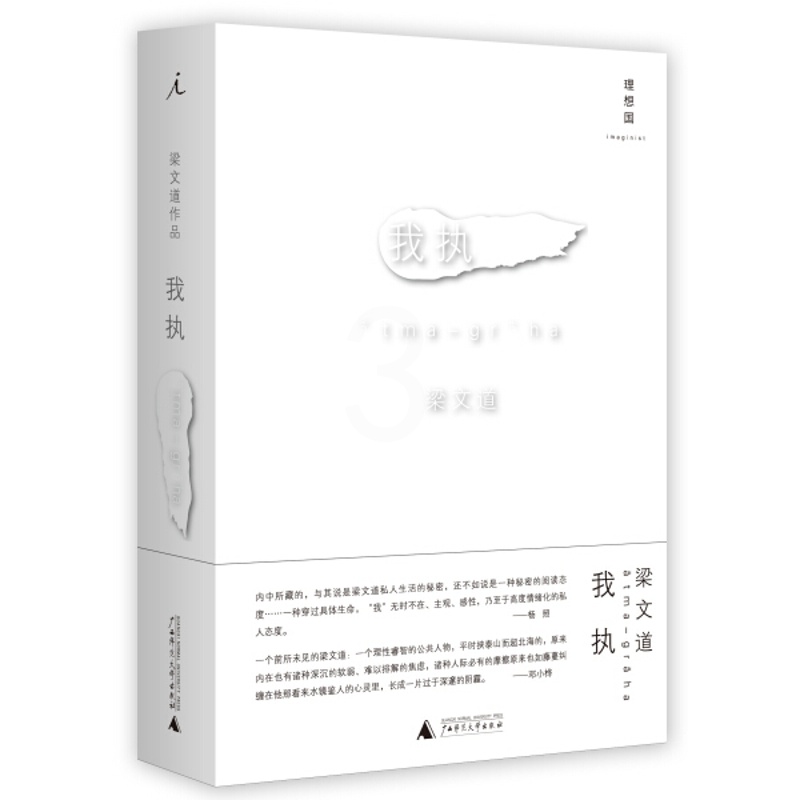 [正版]梁文道我执精装广西师范大学出版社散文随笔集香港成报文采版专栏秘学笔记的文字为主谈及爱情婚姻日常生活疾病经历信仰感高清大图