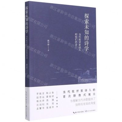 [N]探索未知的诗学(当代批评家诗人和他们的诗)-9787570221448