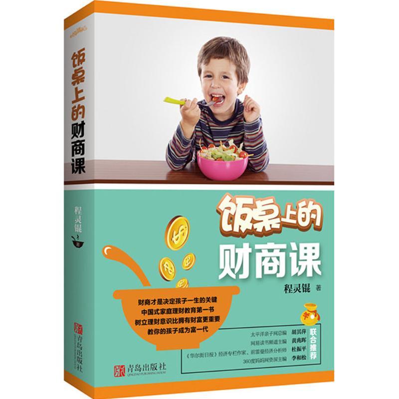 正版新书】饭桌上的财商课程灵锟9787555232674