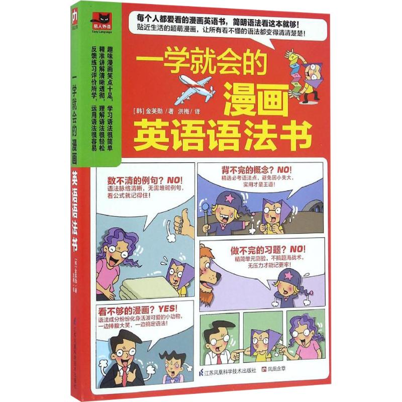 【M】一学就会的漫画英语语法书-9787553771403