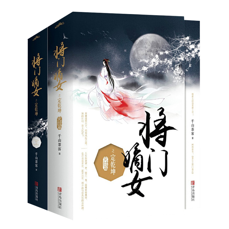[正版]套装全4册 将门嫡女之定乾坤完结篇大结局 千山茶客 原名重生之将门毒后都市古代言情小说宫斗宅斗青春文学重生穿越高清大图